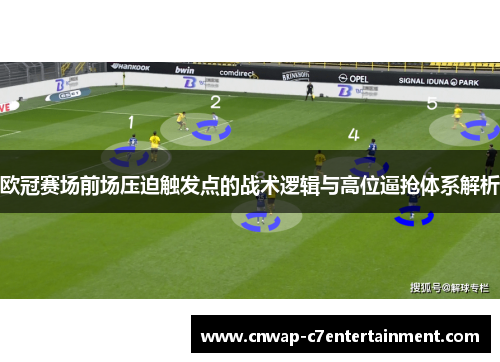 欧冠赛场前场压迫触发点的战术逻辑与高位逼抢体系解析 欧冠赛场前场压迫触发点的战术逻辑与高位逼抢体系解析