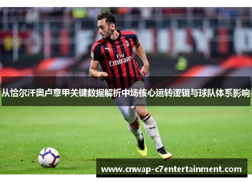 从恰尔汗奥卢意甲关键数据解析中场核心运转逻辑与球队体系影响