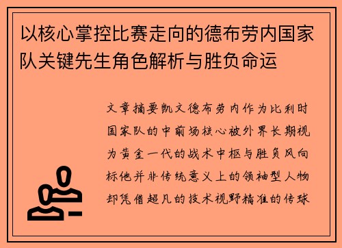 以核心掌控比赛走向的德布劳内国家队关键先生角色解析与胜负命运 以核心掌控比赛走向的德布劳内国家队关键先生角色解析与胜负命运