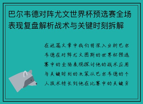 巴尔韦德对阵尤文世界杯预选赛全场表现复盘解析战术与关键时刻拆解