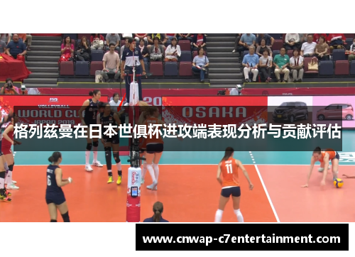 格列兹曼在日本世俱杯进攻端表现分析与贡献评估
