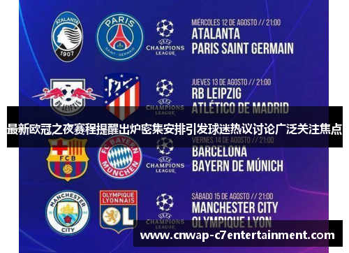 最新欧冠之夜赛程提醒出炉密集安排引发球迷热议讨论广泛关注焦点