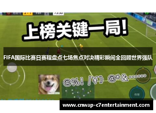 FIFA国际比赛日赛程盘点七场焦点对决精彩瞬间全回顾世界强队 FIFA国际比赛日赛程盘点七场焦点对决精彩瞬间全回顾世界强队