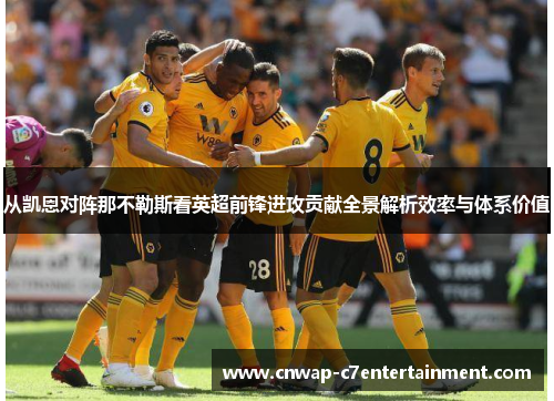 从凯恩对阵那不勒斯看英超前锋进攻贡献全景解析效率与体系价值