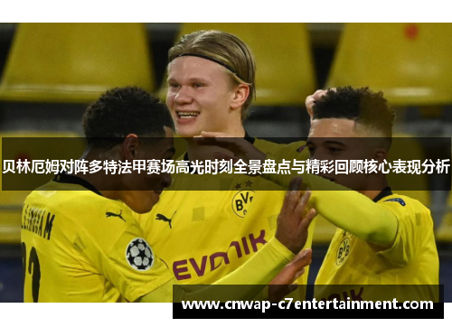 贝林厄姆对阵多特法甲赛场高光时刻全景盘点与精彩回顾核心表现分析