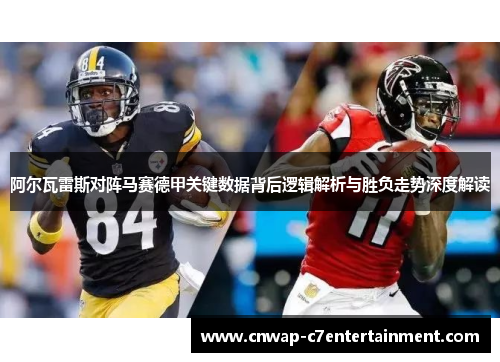 阿尔瓦雷斯对阵马赛德甲关键数据背后逻辑解析与胜负走势深度解读