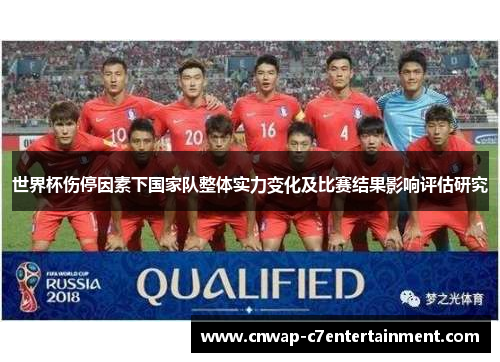 世界杯伤停因素下国家队整体实力变化及比赛结果影响评估研究