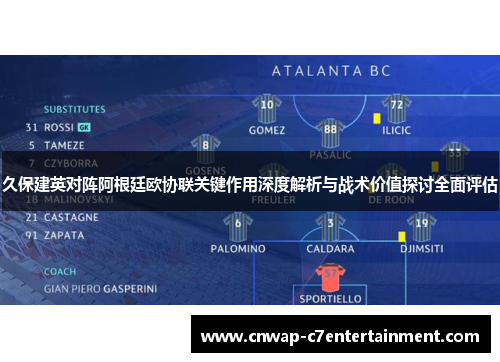 久保建英对阵阿根廷欧协联关键作用深度解析与战术价值探讨全面评估