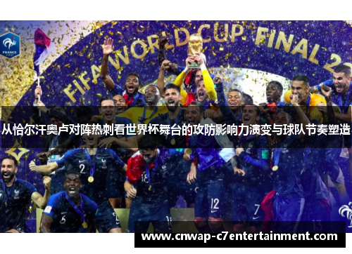 从恰尔汗奥卢对阵热刺看世界杯舞台的攻防影响力演变与球队节奏塑造 从恰尔汗奥卢对阵热刺看世界杯舞台的攻防影响力演变与球队节奏塑造