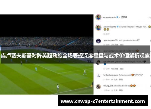 库卢塞夫斯基对阵英超劲旅全场表现深度复盘与战术价值解析观察 库卢塞夫斯基对阵英超劲旅全场表现深度复盘与战术价值解析观察