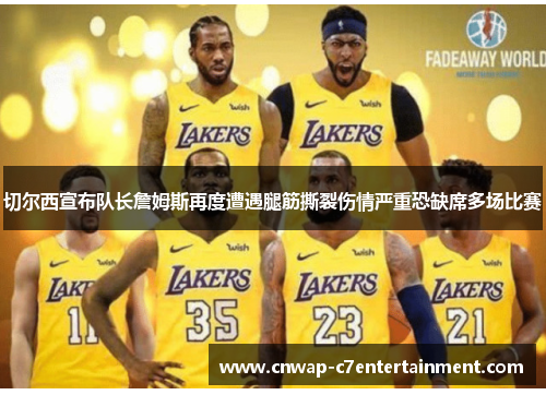 切尔西宣布队长詹姆斯再度遭遇腿筋撕裂伤情严重恐缺席多场比赛 切尔西宣布队长詹姆斯再度遭遇腿筋撕裂伤情严重恐缺席多场比赛