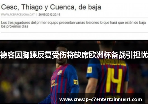 德容因脚踝反复受伤将缺席欧洲杯备战引担忧
