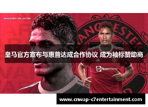 皇马官方宣布与惠普达成合作协议 成为袖标赞助商