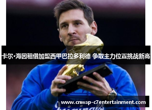 卡尔·海因租借加盟西甲巴拉多利德 争取主力位置挑战新高 卡尔·海因租借加盟西甲巴拉多利德 争取主力位置挑战新高
