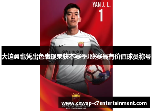 大迫勇也凭出色表现荣获本赛季J联赛最有价值球员称号