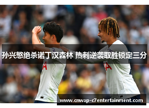 孙兴慜绝杀诺丁汉森林 热刺逆袭取胜锁定三分
