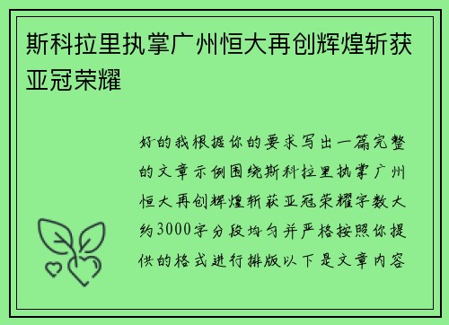 斯科拉里执掌广州恒大再创辉煌斩获亚冠荣耀 斯科拉里执掌广州恒大再创辉煌斩获亚冠荣耀
