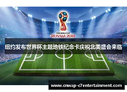 纽约发布世界杯主题地铁纪念卡庆祝北美盛会来临 纽约发布世界杯主题地铁纪念卡庆祝北美盛会来临