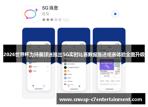 2026世界杯为持票球迷推出5G实时比赛数据推送观赛体验全面升级