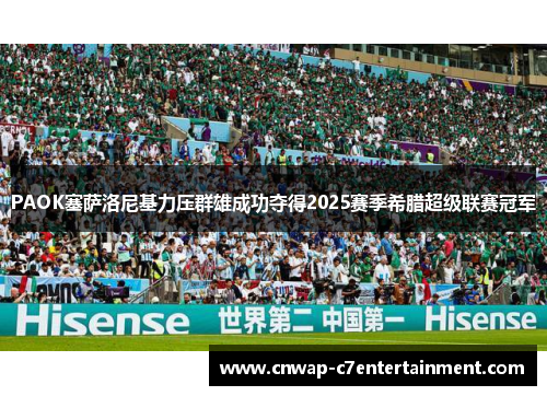 PAOK塞萨洛尼基力压群雄成功夺得2025赛季希腊超级联赛冠军