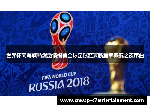 世界杯開幕戰點燃激情揭幕全球足球盛宴新篇章啟航之夜序曲