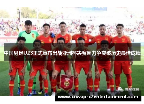 中国男足U23正式宣布出战亚洲杯决赛圈力争突破历史最佳成绩