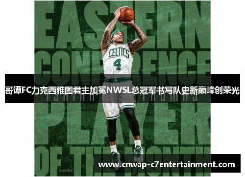 哥谭FC力克西雅图君主加冕NWSL总冠军书写队史新巅峰创荣光