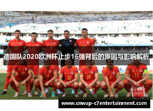 德国队2020欧洲杯止步16强背后的原因与影响解析