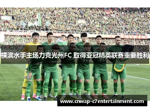 横滨水手主场力克光州FC 取得亚冠精英联赛重要胜利