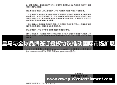 皇马与全球品牌签订授权协议推动国际市场扩展 皇马与全球品牌签订授权协议推动国际市场扩展