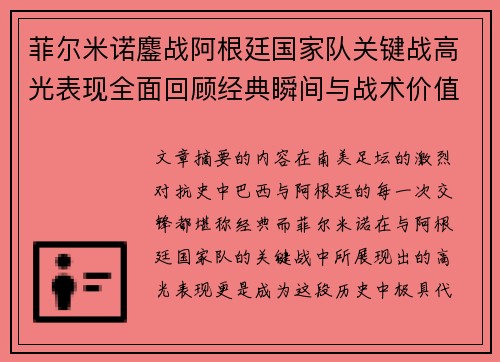 菲尔米诺鏖战阿根廷国家队关键战高光表现全面回顾经典瞬间与战术价值解析