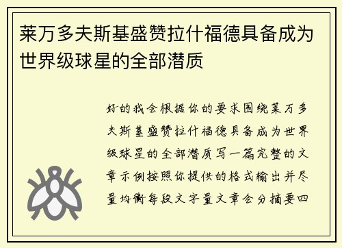 莱万多夫斯基盛赞拉什福德具备成为世界级球星的全部潜质