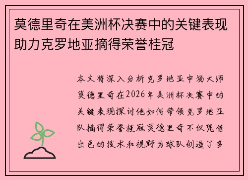 莫德里奇在美洲杯决赛中的关键表现助力克罗地亚摘得荣誉桂冠