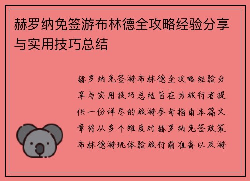 赫罗纳免签游布林德全攻略经验分享与实用技巧总结 赫罗纳免签游布林德全攻略经验分享与实用技巧总结