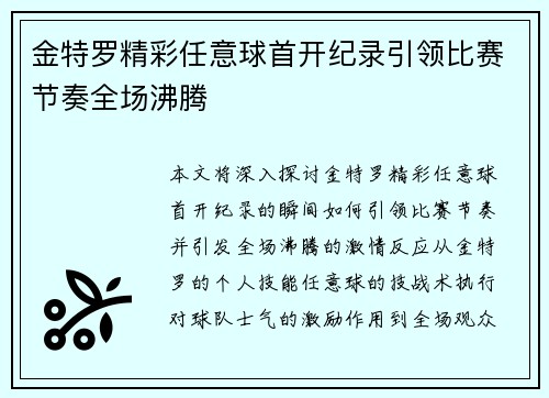 金特罗精彩任意球首开纪录引领比赛节奏全场沸腾