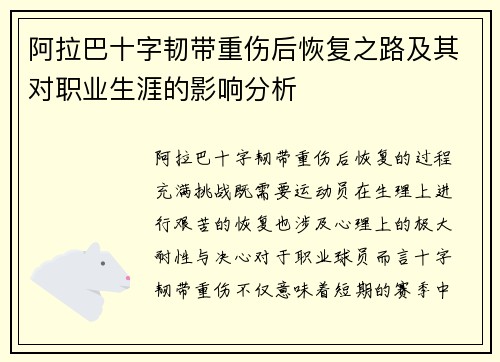 阿拉巴十字韧带重伤后恢复之路及其对职业生涯的影响分析