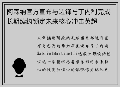 阿森纳官方宣布与边锋马丁内利完成长期续约锁定未来核心冲击英超 阿森纳官方宣布与边锋马丁内利完成长期续约锁定未来核心冲击英超