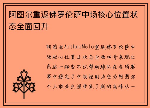 阿图尔重返佛罗伦萨中场核心位置状态全面回升 阿图尔重返佛罗伦萨中场核心位置状态全面回升