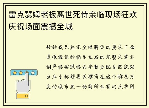 雷克瑟姆老板离世死侍亲临现场狂欢庆祝场面震撼全城 雷克瑟姆老板离世死侍亲临现场狂欢庆祝场面震撼全城