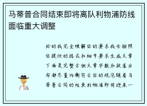 马蒂普合同结束即将离队利物浦防线面临重大调整