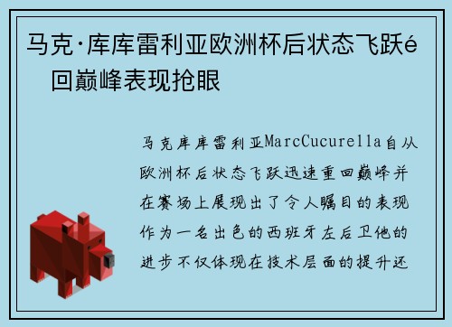 马克·库库雷利亚欧洲杯后状态飞跃重回巅峰表现抢眼 马克·库库雷利亚欧洲杯后状态飞跃重回巅峰表现抢眼