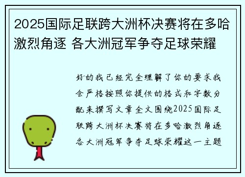 2025国际足联跨大洲杯决赛将在多哈激烈角逐 各大洲冠军争夺足球荣耀 2025国际足联跨大洲杯决赛将在多哈激烈角逐 各大洲冠军争夺足球荣耀