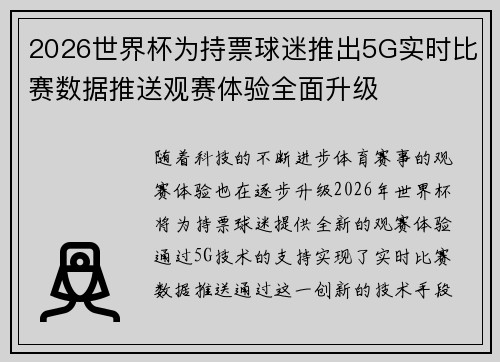 2026世界杯为持票球迷推出5G实时比赛数据推送观赛体验全面升级 2026世界杯为持票球迷推出5G实时比赛数据推送观赛体验全面升级