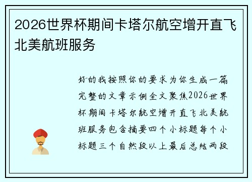 2026世界杯期间卡塔尔航空增开直飞北美航班服务 2026世界杯期间卡塔尔航空增开直飞北美航班服务