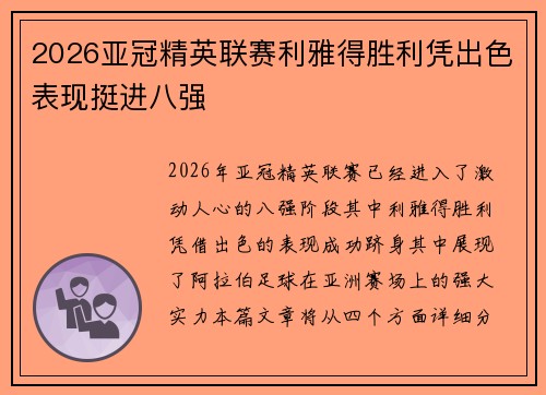2026亚冠精英联赛利雅得胜利凭出色表现挺进八强