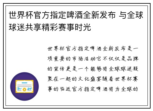 世界杯官方指定啤酒全新发布 与全球球迷共享精彩赛事时光 世界杯官方指定啤酒全新发布 与全球球迷共享精彩赛事时光