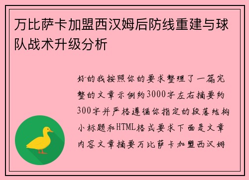 万比萨卡加盟西汉姆后防线重建与球队战术升级分析 万比萨卡加盟西汉姆后防线重建与球队战术升级分析