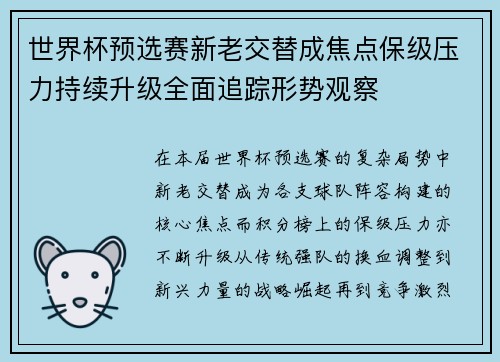 世界杯预选赛新老交替成焦点保级压力持续升级全面追踪形势观察 世界杯预选赛新老交替成焦点保级压力持续升级全面追踪形势观察