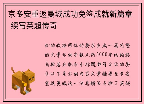 京多安重返曼城成功免签成就新篇章 续写英超传奇