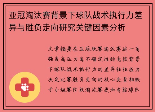 亚冠淘汰赛背景下球队战术执行力差异与胜负走向研究关键因素分析